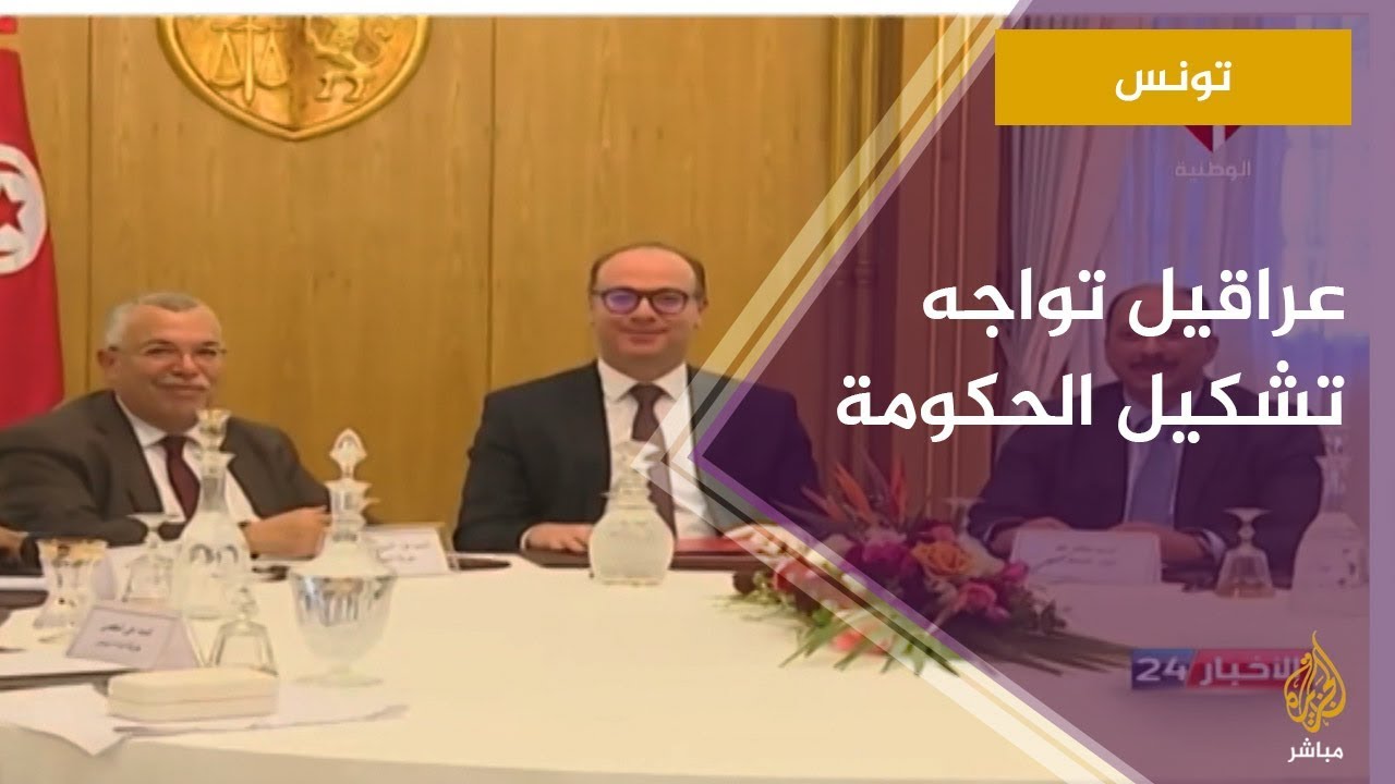 مهمة رئيس الحكومة التونسية المكلف تواجه عراقيل
