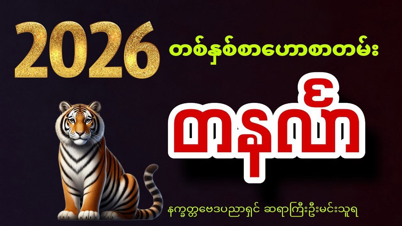 2026 ခုနှစ် တနင်္လာသားသမီးများအတွက် တစ်နှစ်စာ ဗေဒင်ဟောစာတမ်းအပြည့်အစုံ