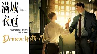 廣播劇滿城衣冠主題曲Drown With Me- 蟬悠酷帥Cc動態歌詞
