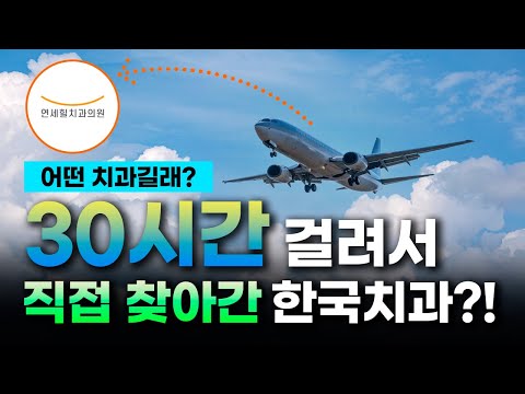 ヨンセヒール歯科 患者様インタビュー ブラジルから来院 韓国インプラント