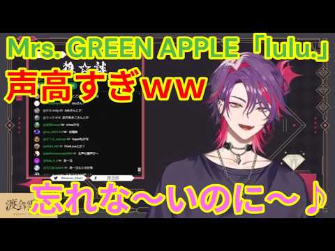 【美声すぎｗ】Mrs. GREEN APPLE「lulu.」歌う渡会雲雀【ミセス/にじさんじ/にじさんじ 歌ってみた/渡会雲雀 歌ってみた/VOLTACTION】