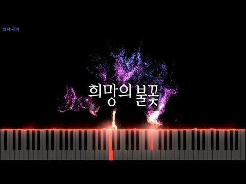 희망의 불꽃 (동양적인 느낌) - 콜라향 피아노 CFP