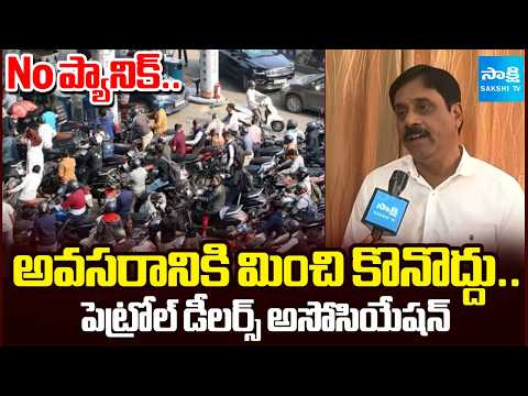 No Panic for Petrol | Petrol Dealers Association President Amarender Reddy about Fuel Shortage - SAKSHITV