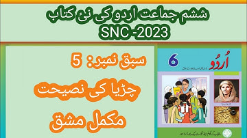 class 6 Urdu New Book SNC -2023||lesson #5 ||complete exercise||چڑیاکی نصیحت