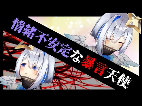 情緒不安定な暴言天使まとめ、天音かなた【天音かなたホロライブ切り抜き】