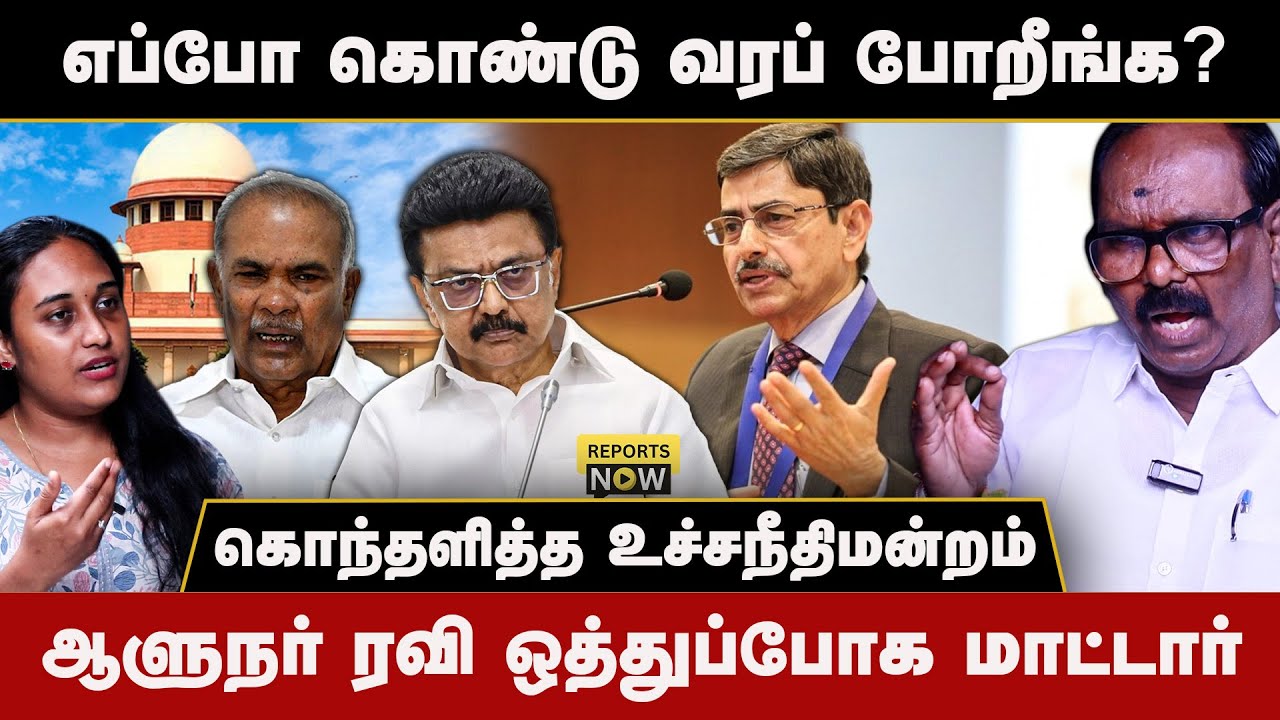 எப்போ கொண்டு வரப் போறீங்க ? |கொந்தளித்த உச்சநீதிமன்றம் |ஆளுநர்  ரவி ஒத்துப்போக மாட்டார்| Reports Now