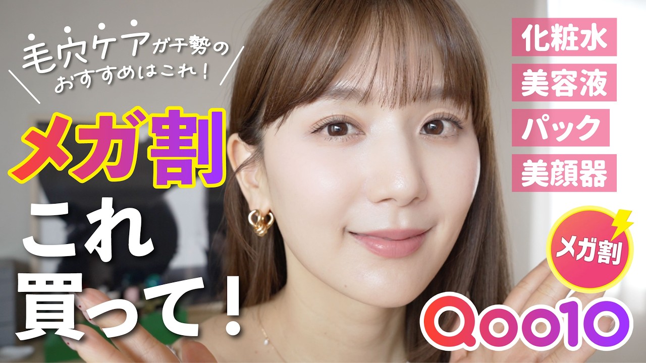 【Qoo10メガ割】33歳、毛穴とエイジングが気になるひよんの鬼リピおすすめアイテム紹介🛍️✨スキンケア🫧美顔器も❣️