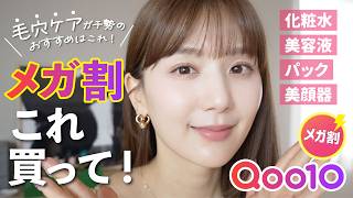 【Qoo10メガ割】33歳、毛穴とエイジングが気になるひよんの鬼リピおすすめアイテム紹介🛍️✨スキンケア🫧美顔器も❣️