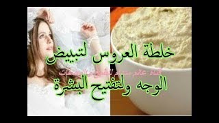 خلطة مغربية  للعروس تبييض الوجه وكل مناطق الجسم في أسبوع مضمونة| سلسلة العروسة