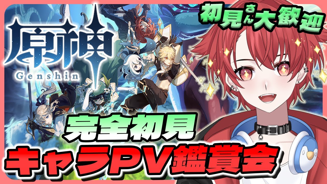 【#原神】完全初見が改めて推しを見つけるべくPV鑑賞!!みんなの推しも気になる #vtuber 