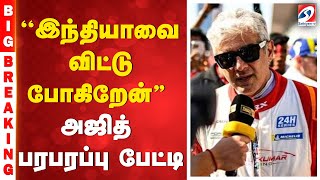 #breaking | Ajith Kumar Latest Update | Ajith Kumar Exclusive  | Actor Ajith Kumar Settles in Dubai