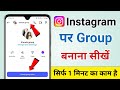 Instagram par group kaise banaye | How to create group chat on instagram