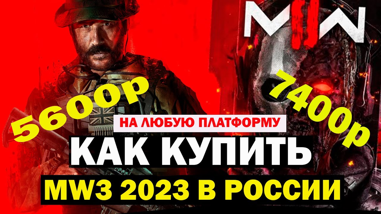 Как купить Call Of Duty MW3 2023 в России - Дешево - YouTube