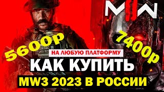 Как купить Call Of Duty MW3 2023 в России - Дешево