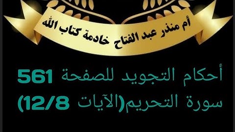 الصفحة 561 شرح أحكام التجويد اخر صفحة من سورة التحريم @tajweedkoraan