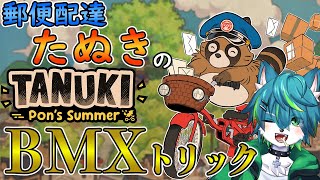 【たぬきポンズサマー】郵便配達タヌキのBMXトリック（TANUKI: Pon's Summer）
