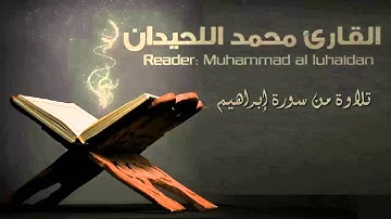 تلاوة خاشعة مؤثرة من سورة إبراهيم | القارئ محمد اللحيدان