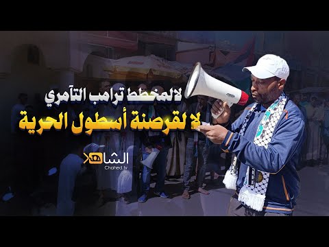 لا لمخطط ترام ب التآمري لا للقرصنة الص هيون ية لأسطول الحرية