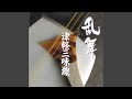 津軽小原節 (feat. 金沢明子)