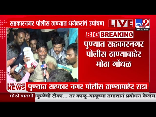 Ravindra Dhangekar यांचा सहकारनगर पोलीस ठाण्यात ठिय्या; पोलीस ठाण्यात धंगेकरांचं उपोषण class=