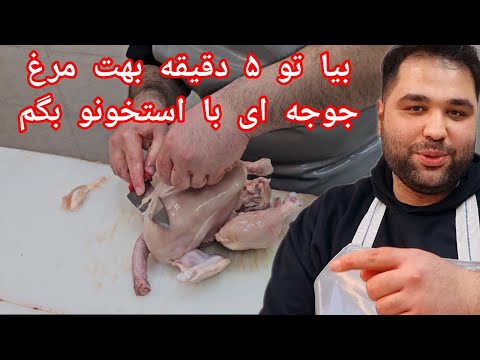 با من تو ۵ دقیقه مرغ جوجه ای با استخونو یاد بگیر آموزش مرغ جوجه ای با استخوان آموزش سریع و راحت