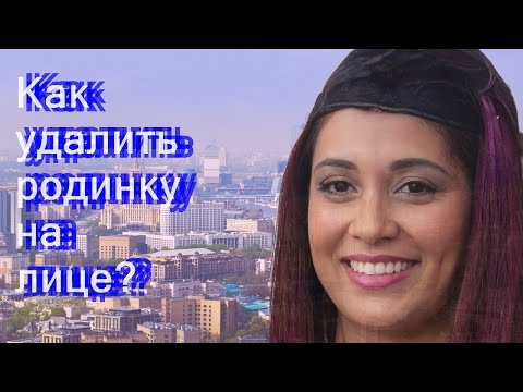 Как удалить родинку на лице?
