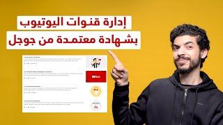 كيف تبدأ في مجال إدارة قنوات اليوتيوب - شهادة معتمدة من جوجل