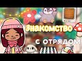 Знакомство с отрядом 🏡🫶🏼 / Toca Life World / тока бока / toca boca / Secret Toca