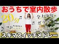 【20分聞き流し散歩】ブチ上がる音楽で室内散歩して脂肪燃焼🔥正月太り解消有酸素!!【スキマスイッチ/全力少年/ガラナ/ゴールデンタイムラバー/up!!!!!!】