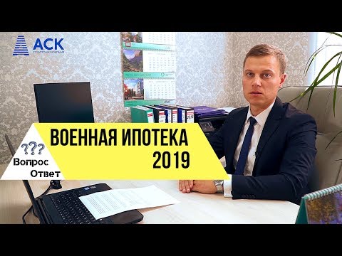 Военная ипотека ✔требования ✔сумма ✔условия ✔изменения 2019 🔷 АСК в видео