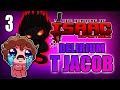 Tainted Jacob to Delirium (Attempt #3) - Hutts Streams Repentance