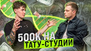 Как открыть ТАТУ СТУДИЮ с нуля и доходом 500К. Важный советы. Сколько можно заработатать.