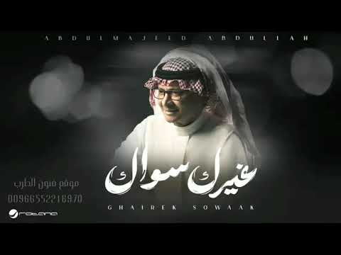 عبدالمجيد عبدالله غيرك سواك حصريا 2025