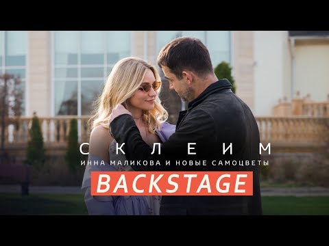 Новые Самоцветы - Backstage Клипа Склеим