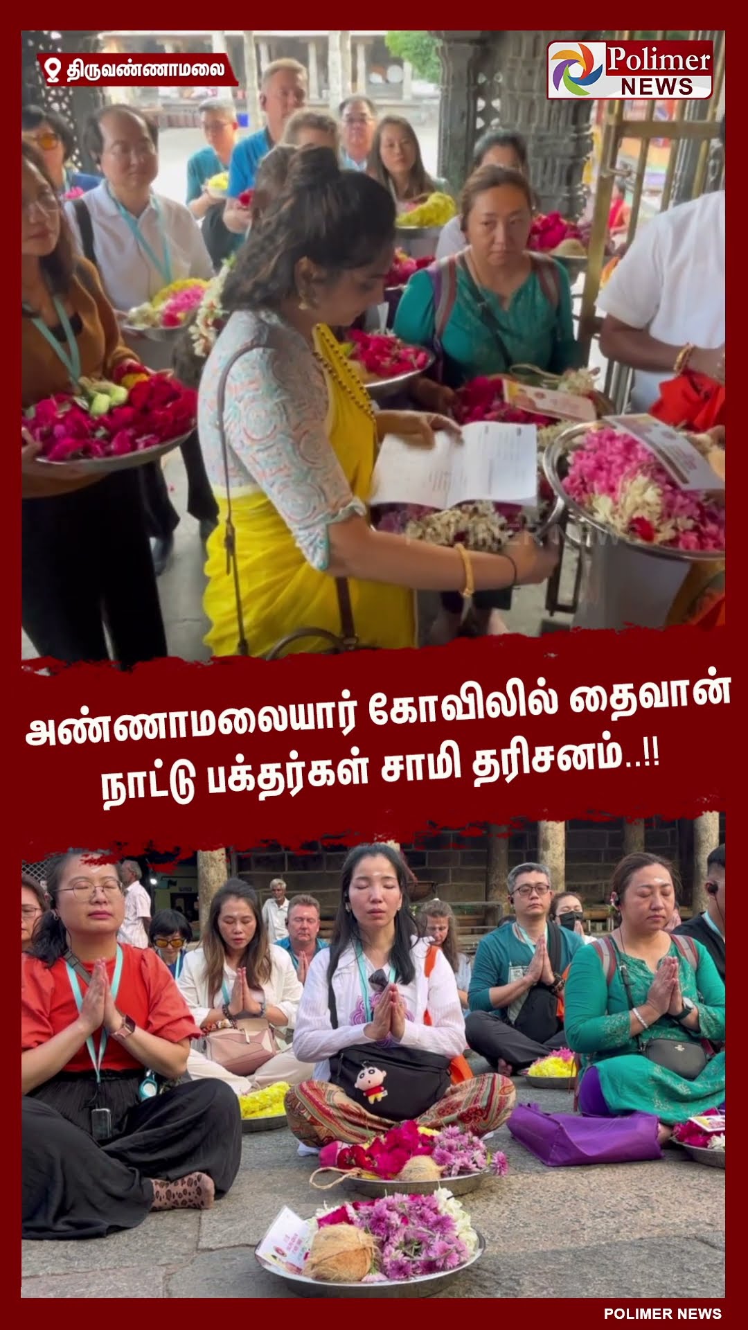 அண்ணாமலையார் கோவிலில் தைவான் நாட்டு பக்தர்கள் சாமி தரிசனம்..!! #shorts