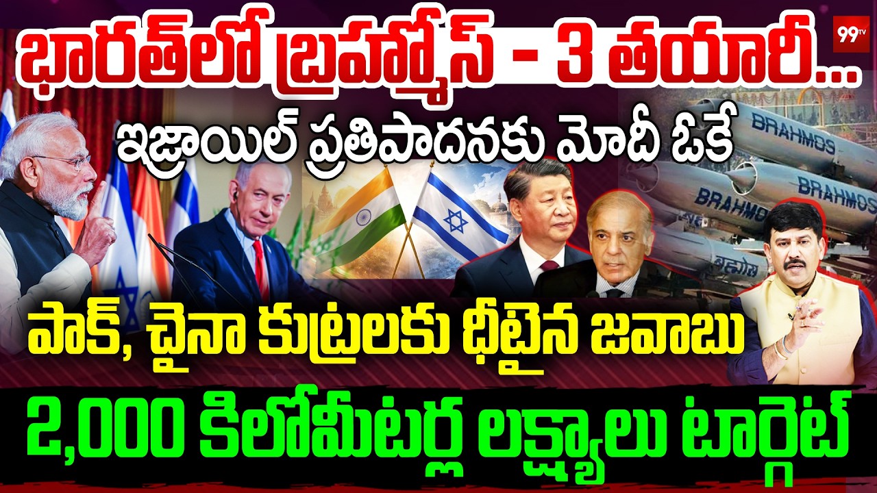 PM Modi Israel Visit : భారత్ లో బ్రహ్మోస్ - 3.. | India-Israel Special Strategic Partnership | 99Tv