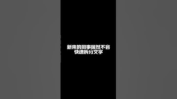 快速拆分一堆文字，一个函数就搞定啦。 #办公技巧 #excel表格 #职场加分技能 #excel #office办公技巧
