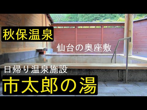 【秋保温泉】日帰り温泉施設 ＜市太郎の湯＞杜の都仙台の奥座敷▽ #温泉に行こう　#秋保温泉