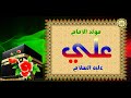 ١٣ رجب مولد الإمام علي عليه السلام رووووعة/ وليد الكعبة/ مواليد وأفراح