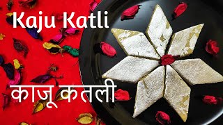 Kaju Katli काजू कतली Kaju Ki Barfi काजू की बर्फी  Cashew Burfi Diwali Special || Taste Basket