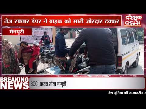 मैनपुरी में तेज रफ्तार डंपर ने बाइक को मारी टक्कर, 5 घायल, 1 मासूम की मौत
