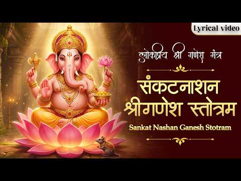 संकटनाशन श्रीगणेश स्तोत्रम् Ganesh Mantra To Remove All Obstacles | Powerful Mantra