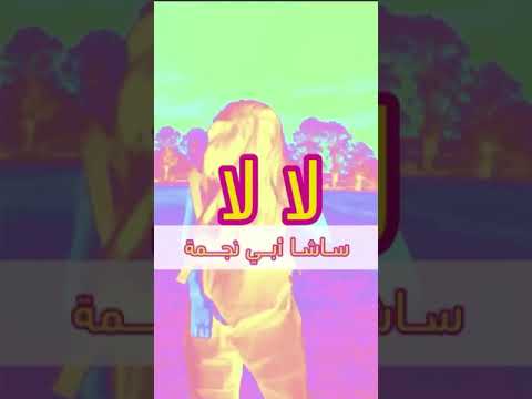 Sasha Abi Najmeh LA LA Music Video Teaser Out Soon ساشا أبي نجمة لا لا قريبا 