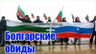 Почему болгары в обиде на русских?