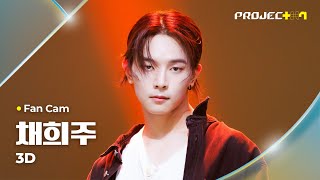 [PROJECT 7] #채희주 #CHAEHEEJU ♪ 3D - 정국, Jack Harlow | 1R 포지션 매치 Fan Cam