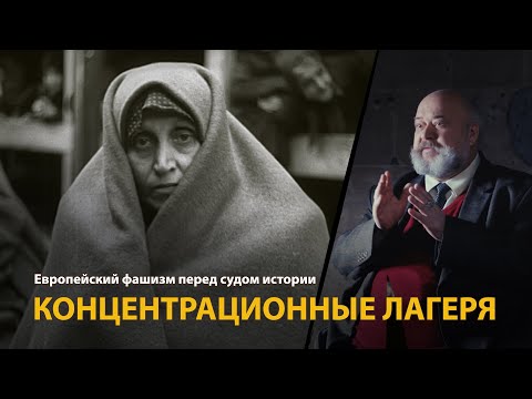 Европейский фашизм перед судом истории. Лекция 23. Концентрационные лагеря | History Lab