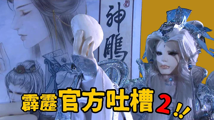 夏洛特【霹雳官方吐槽毫不手软！(第2集)】神雕侠侣乱入？悬崖是最容易捡到武功祕笈的地方！ - 天天要闻