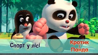 Кротик і Панда - Серія 14 — Спорт в лісі - Розвиваючий мультфільм