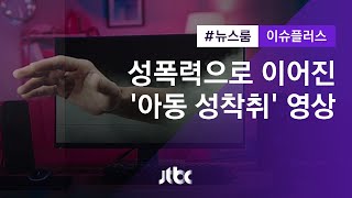 [이슈플러스] 성폭력으로 이어진 '아동 성착취' 영상…목사·교사도