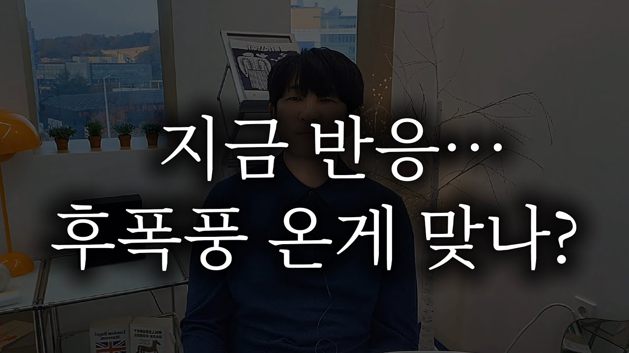 후폭풍 시작인 줄 알았죠? 지금 행동이 제일 위험합니다!